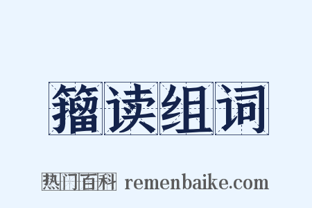 籀读组词是什么意思的图片